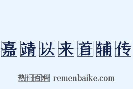嘉靖以来首辅传是什么意思的图片